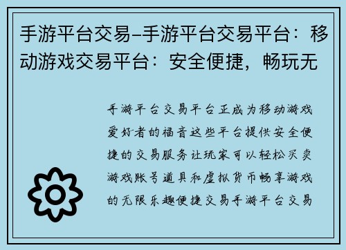 手游平台交易-手游平台交易平台：移动游戏交易平台：安全便捷，畅玩无忧