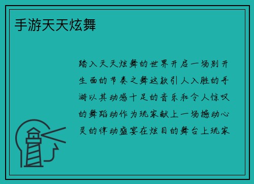 手游天天炫舞
