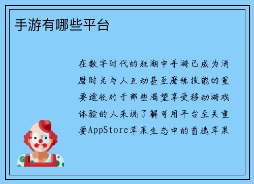 手游有哪些平台