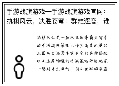 手游战旗游戏—手游战旗游戏官网：执棋风云，决胜苍穹：群雄逐鹿，谁主沉浮