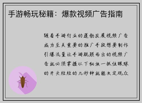 手游畅玩秘籍：爆款视频广告指南