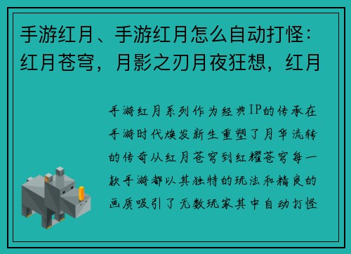 手游红月、手游红月怎么自动打怪：红月苍穹，月影之刃月夜狂想，红月传说血月之夜，宿命之战红月再临，经典重塑月华流转，红耀苍穹