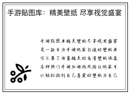 手游贴图库：精美壁纸 尽享视觉盛宴