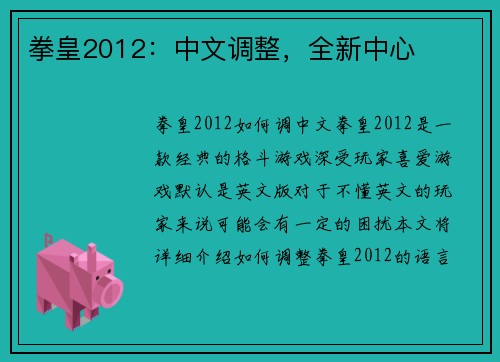 拳皇2012：中文调整，全新中心