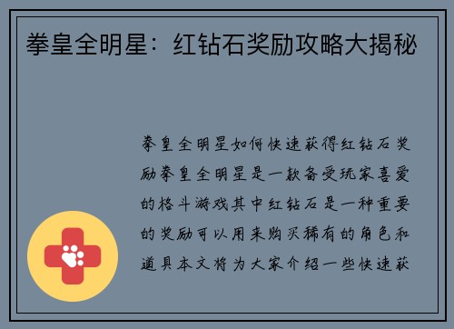 拳皇全明星：红钻石奖励攻略大揭秘