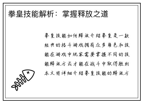 拳皇技能解析：掌握释放之道