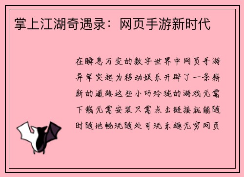 掌上江湖奇遇录：网页手游新时代