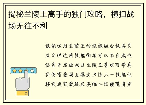 揭秘兰陵王高手的独门攻略，横扫战场无往不利