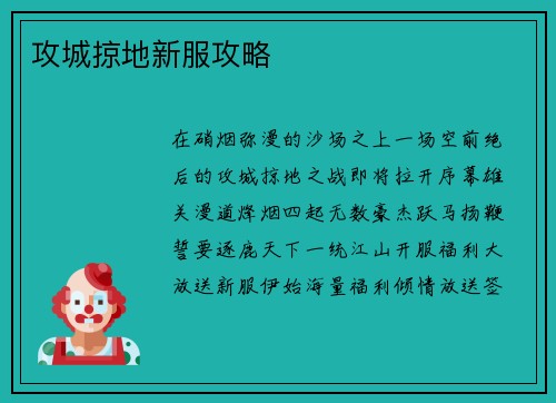攻城掠地新服攻略