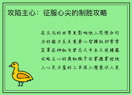 攻陷主心：征服心尖的制胜攻略