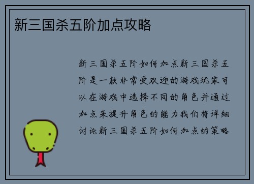 新三国杀五阶加点攻略