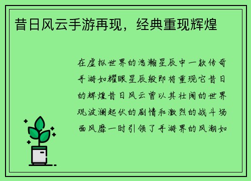 昔日风云手游再现，经典重现辉煌
