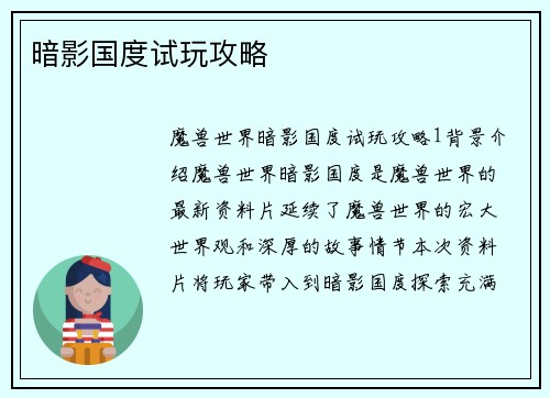 暗影国度试玩攻略