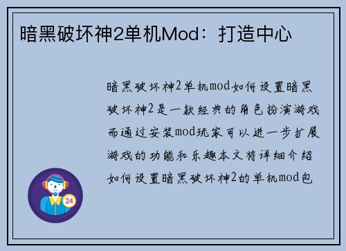 暗黑破坏神2单机Mod：打造中心