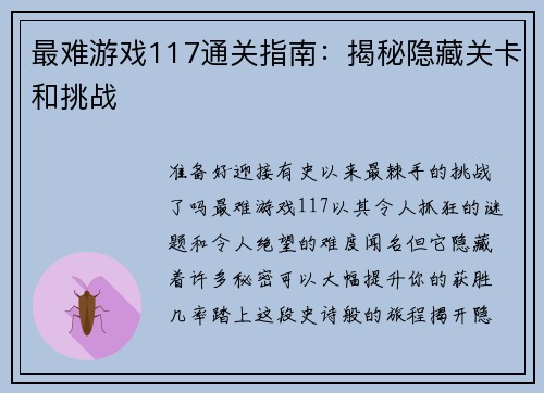 最难游戏117通关指南：揭秘隐藏关卡和挑战
