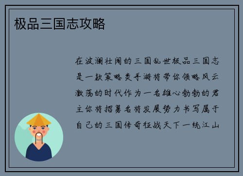 极品三国志攻略