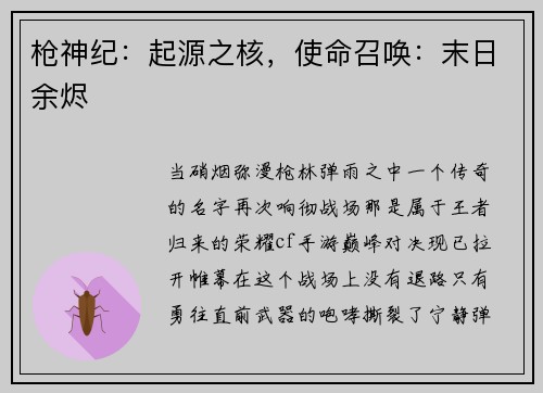 枪神纪：起源之核，使命召唤：末日余烬
