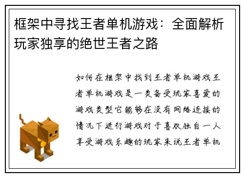 框架中寻找王者单机游戏：全面解析玩家独享的绝世王者之路