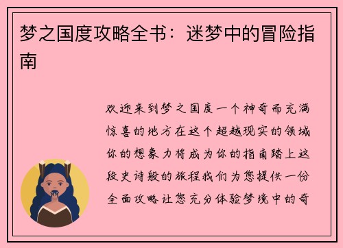 梦之国度攻略全书：迷梦中的冒险指南