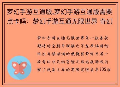 梦幻手游互通版,梦幻手游互通版需要点卡吗：梦幻手游互通无限世界 奇幻之旅触手可及
