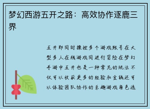 梦幻西游五开之路：高效协作逐鹿三界