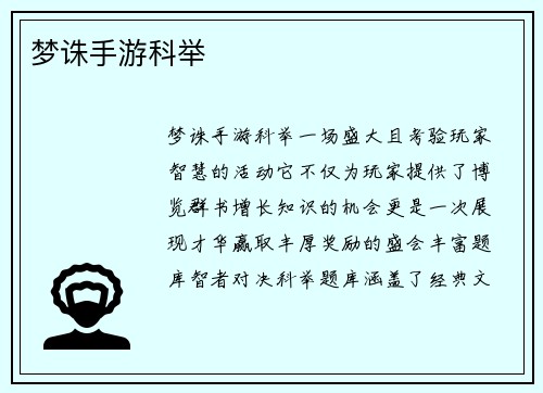 梦诛手游科举