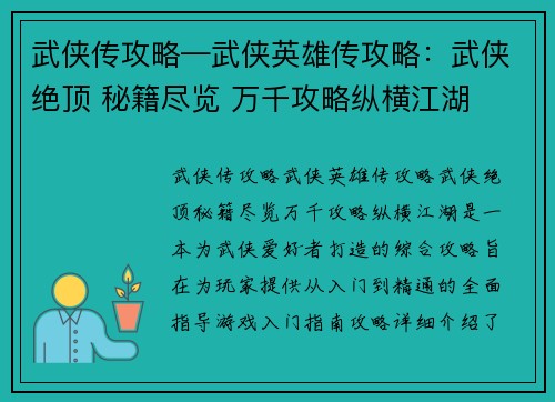 武侠传攻略—武侠英雄传攻略：武侠绝顶 秘籍尽览 万千攻略纵横江湖