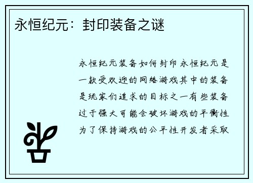 永恒纪元：封印装备之谜