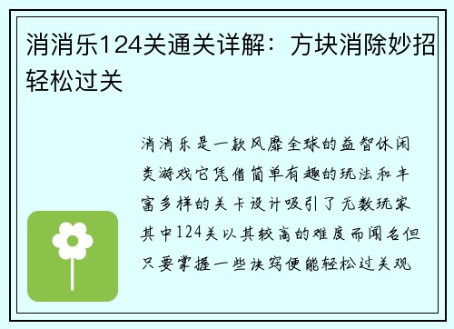 消消乐124关通关详解：方块消除妙招轻松过关