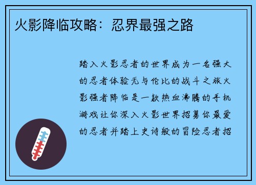 火影降临攻略：忍界最强之路