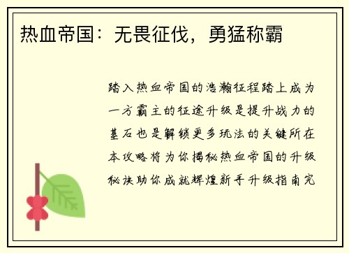 热血帝国：无畏征伐，勇猛称霸