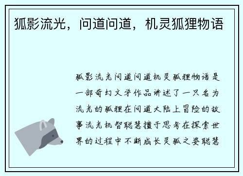 狐影流光，问道问道，机灵狐狸物语