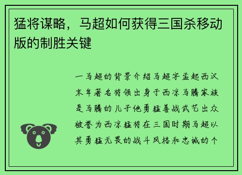 猛将谋略，马超如何获得三国杀移动版的制胜关键