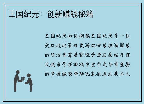 王国纪元：创新赚钱秘籍