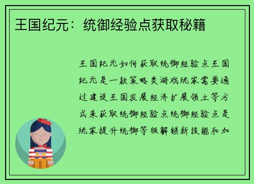 王国纪元：统御经验点获取秘籍