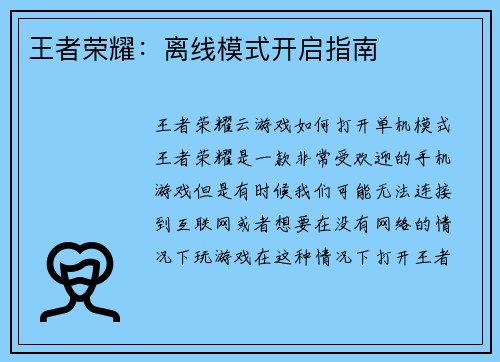 王者荣耀：离线模式开启指南