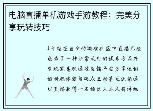 电脑直播单机游戏手游教程：完美分享玩转技巧