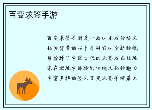 百变求签手游