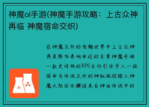 神魔ol手游(神魔手游攻略：上古众神再临 神魔宿命交织)