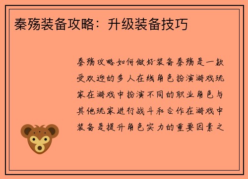 秦殇装备攻略：升级装备技巧