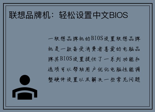 联想品牌机：轻松设置中文BIOS