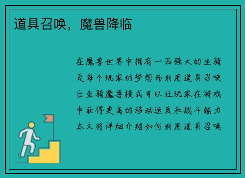 道具召唤，魔兽降临