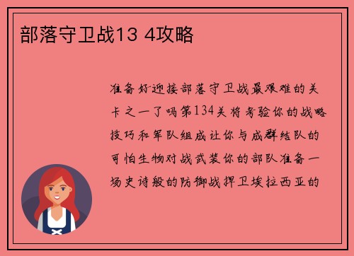 部落守卫战13 4攻略
