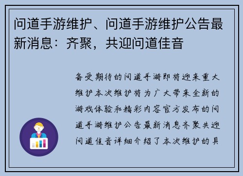 问道手游维护、问道手游维护公告最新消息：齐聚，共迎问道佳音