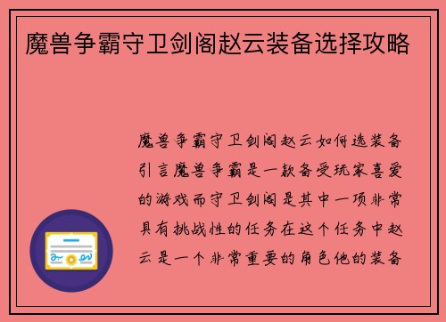 魔兽争霸守卫剑阁赵云装备选择攻略