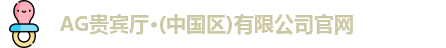 AG贵宾厅